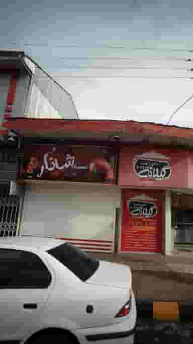 آبمیوه شانار در مطهری لاهیجان