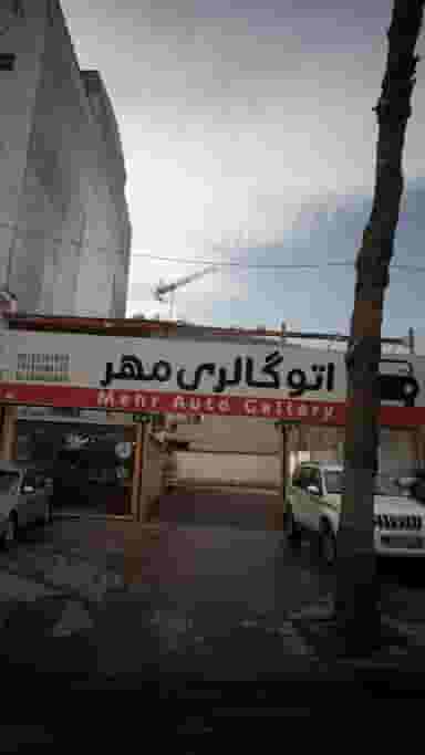 اتوگالری مهر در صاحب الزمان لاهیجان