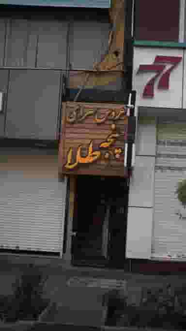 عروس سرای پنجه طلا در شهر فردیس