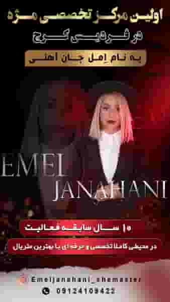 آکادمی مژه اِمل جان آهنی در شهر فردیس