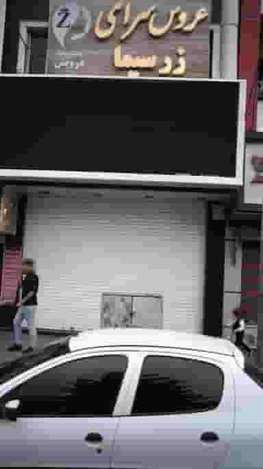 عروس سرای زرسیما در شهر فردیس