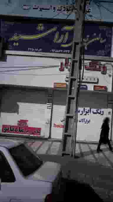 سالن زیبایی آراشید در شهر فردیس