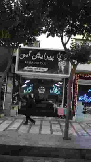 پیرایش آس در شهر فردیس