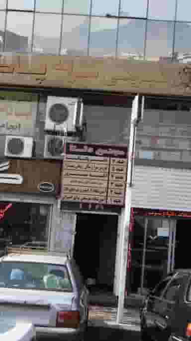 عروس سرا و سالن زیبایی سارا در شهر فردیس