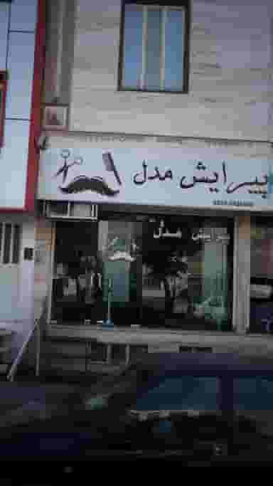 پیرایش مدل در شهر فردیس