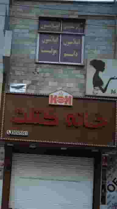 مرکز تخصصی اپیلاسیون در شهر فردیس