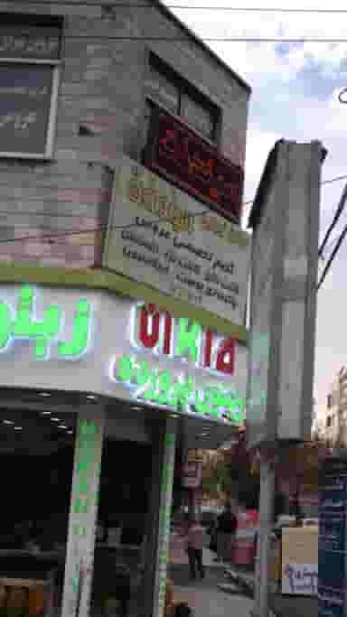 سالن زیبایی سیندخت در شهر فردیس