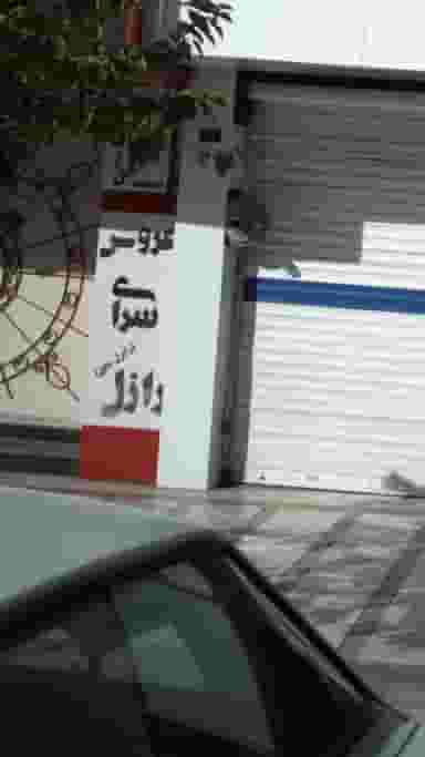 عروس سرای رازل در شهر فردیس