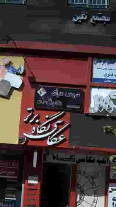 عروس سرای همیلاسان در شهر فردیس