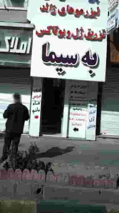 مزون عروس ماه بانو در شهر فردیس