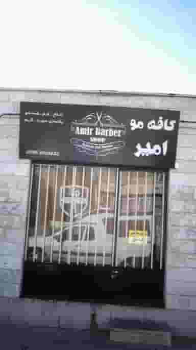 کافه مو امیر در شهر فردیس