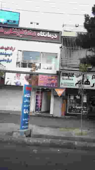 درمانگاه دندانپزشکی شبانه روزی آریانا در شهر فردیس