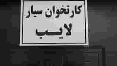 گروه امنیتی حفاظتی لایب (کارت خوان سیار) در مارلیک فردیس