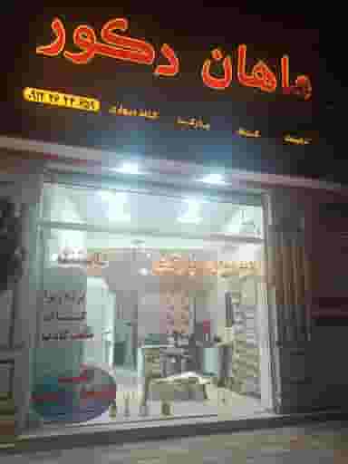 ماهان دکور فردیس در شهر فردیس