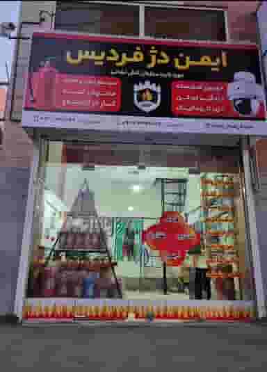 ایمن دژ فردیس در شهر فردیس