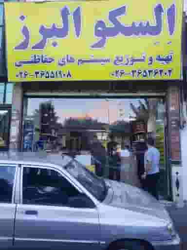 فروشگاه السکو البرز در شهر فردیس
