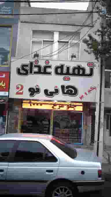 تهیه غذای هانی نو فردیس در شهر فردیس