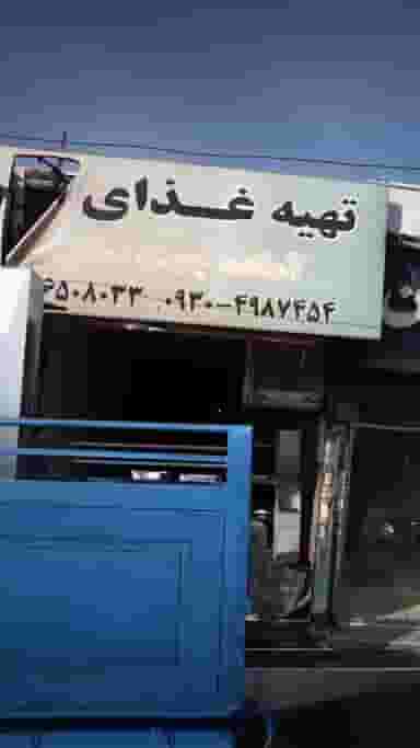 تهیه غذای آماده در شهر فردیس