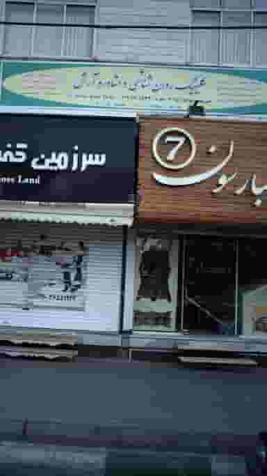 کلینیک روان شناسی و مشاوره آرش در شهر فردیس