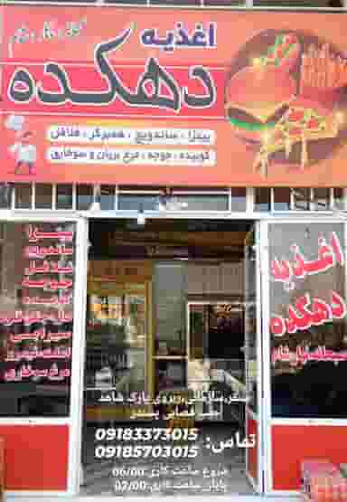 اغذیه ساندویچ دهکده در شهر سنقر