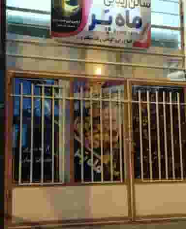 سالن زیبایی ماه پر در شهر سنقر