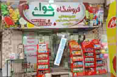 فروشگاه شبانه روزی خواث در انقلاب محلات