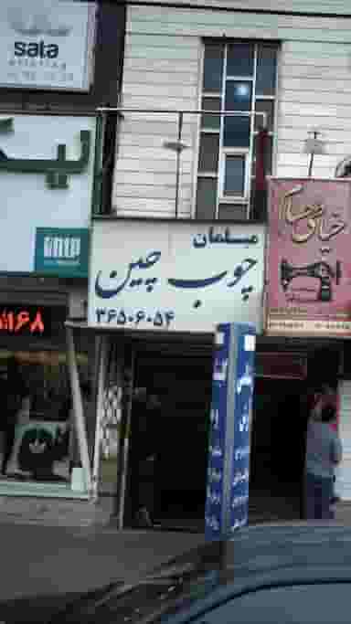 مبلمان چوب چین در شهر کرج