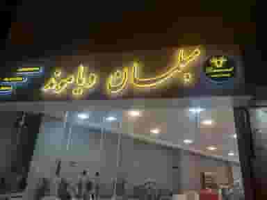 مبلمان دیاموند در شهر کرج