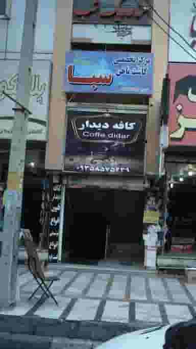 کافه دیدار در شهر کرج