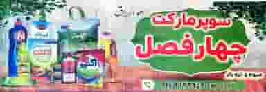سوپرمارکت چهار فصل شهرک پردیس کازرون