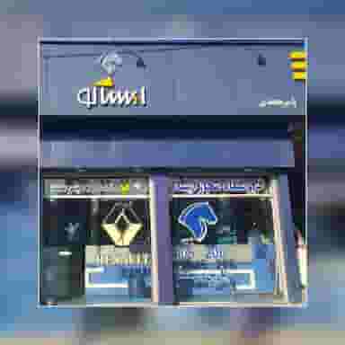 فروشگاه ایساکو یاسر محمدی در قدس کازرون