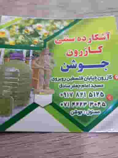 اشکارده سنتی کازرون جوشن در حضرتی کازرون