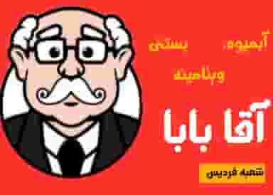 آبمیوه و بستنی آقا بابا در شهر فردیس