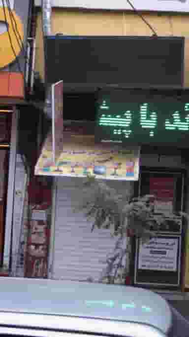 آبمیوه فروشی در شهر فردیس