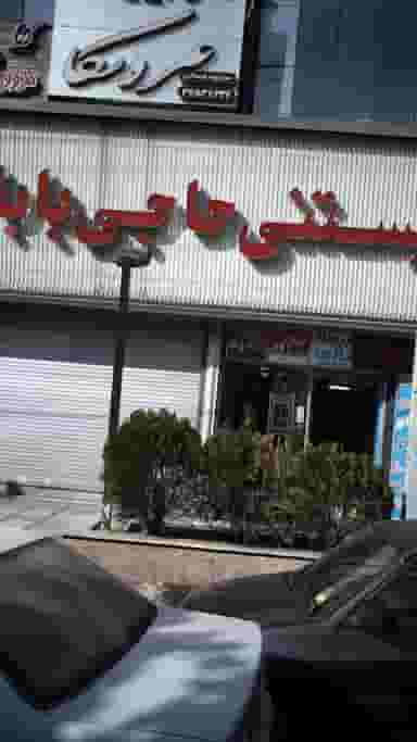 بستنی حاجی بابا در شهر فردیس