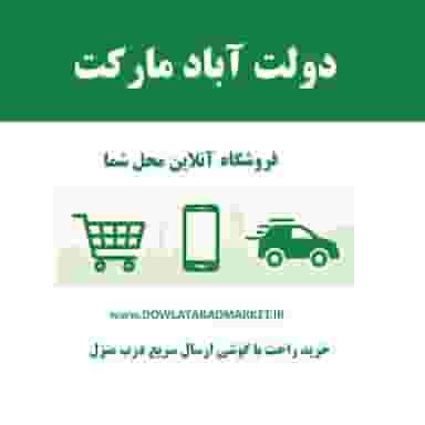 سوپرمارکت دولت آباد مارکت