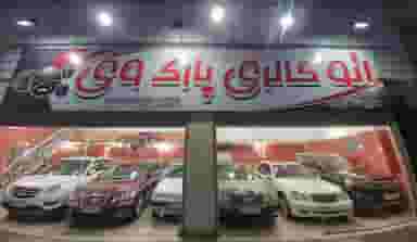 اتوگالری پارک وی در شهر فردیس