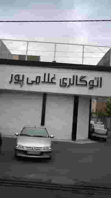 اتو گالری غلامی پور در شهر فردیس