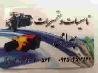 تعمیرات بهرامی در شهر فردیس