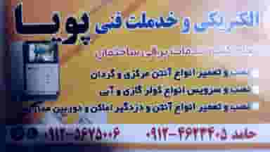 الکتریکی وخدمات فنی پویا در شهر فردیس