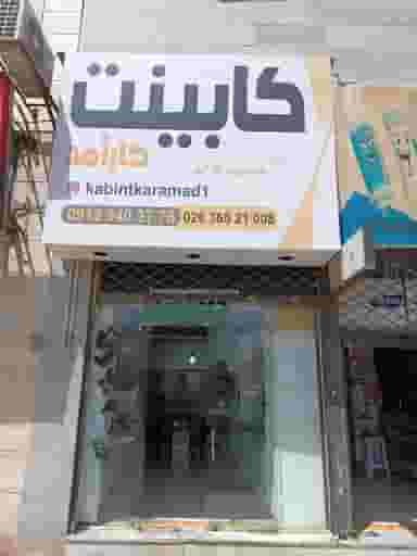 کابینت کارآمد شهرک پاسدار فردیس