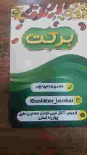 خشکبار و حبوبات برکت در شهر فردیس