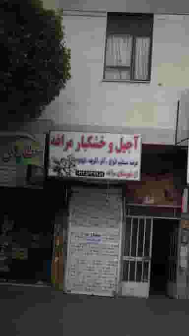 آجیل و خشکبار مراغه در شهر فردیس