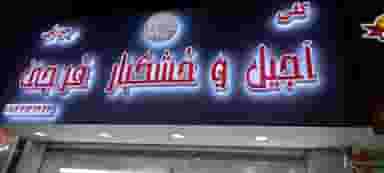 آجیل و خشکبار فرجی در شهر فردیس