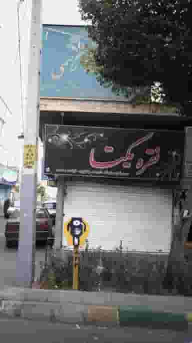دفتر اسناد رسمی سید حسن افتخاریان در شهر فردیس