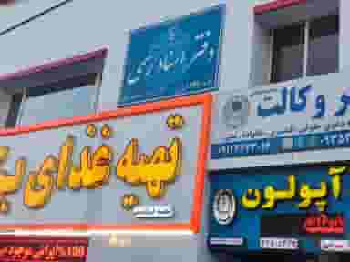 دفتر اسناد رسمی شماره ۳۳۶ فردیس در شهر فردیس