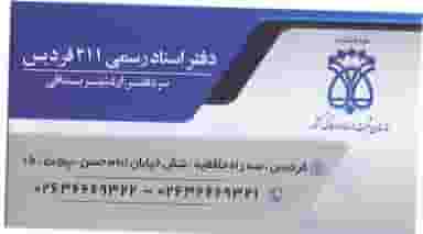 دفترخانه 211 فردیس در حافظیه فردیس