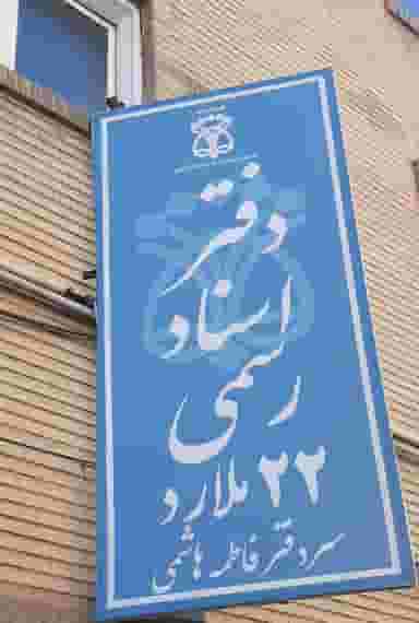 دفتر اسناد رسمی ۲۲ ملارد در مارلیک فردیس