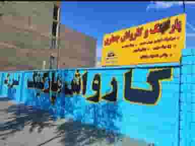 کارواش و پارکینگ بزرگ جعفری در حافظیه فردیس