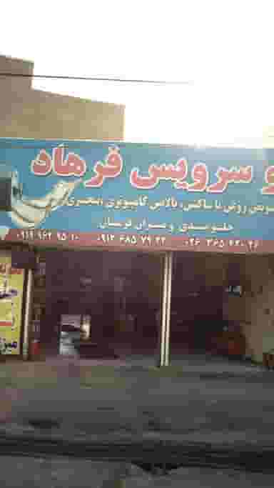 اتو سرویس فرهاد در شهر فردیس